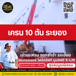 เครน 10 ตัน ระยอง