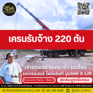 เครนรับจ้าง 220 ตัน