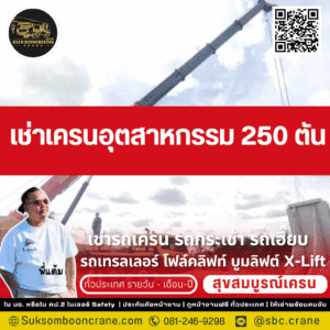 เช่าเครนอุตสาหกรรม 250 ตัน