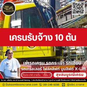 เครนรับจ้าง 10 ตัน