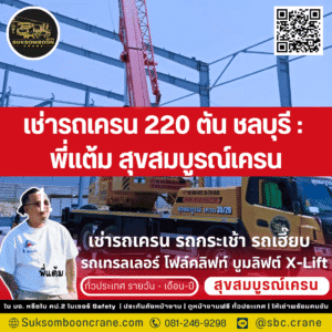 เช่ารถเครน 220 ตัน ชลบุรี : พี่แต้ม สุขสมบูรณ์เครน