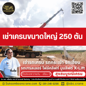 เช่าเครนขนาดใหญ่ 250 ตัน