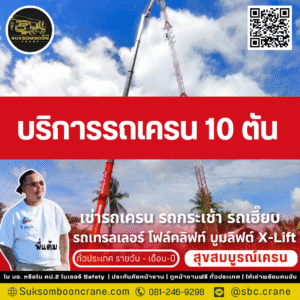 บริการรถเครน 10 ตัน