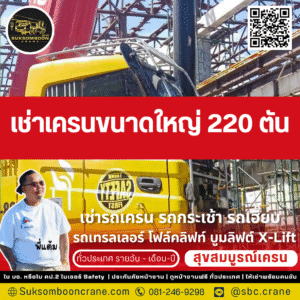 เช่าเครนขนาดใหญ่ 220 ตัน