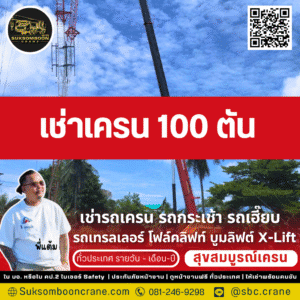 เช่าเครน 100 ตัน