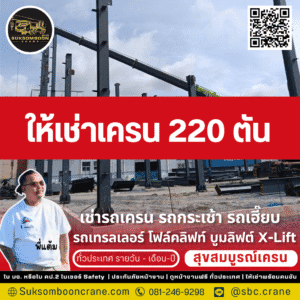 ให้เช่าเครน 200 ตัน