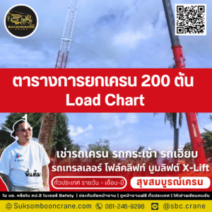 ตารางการยกเครน 200 ตัน Load Chart