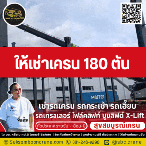 ให้เช่าเครน 180 ตัน