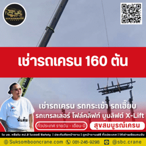 เช่ารถเครน 160 ตัน