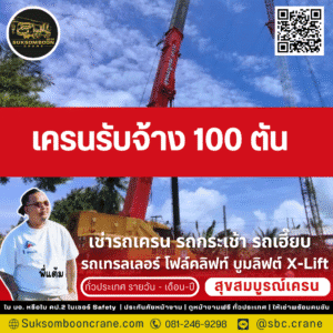 เครนรับจ้าง 100 ตัน