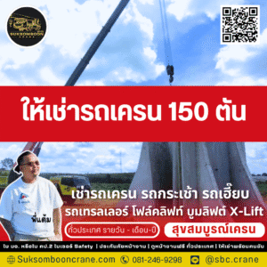 ให้เช่าเครน 150 ตัน