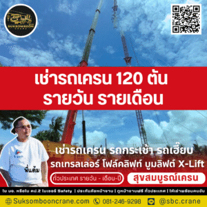 เช่ารถเครน 120 ตัน รายวัน รายเดือน