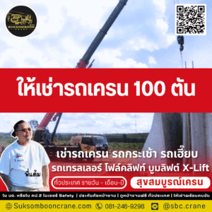 ให้เช่ารถเครน 100 ตัน