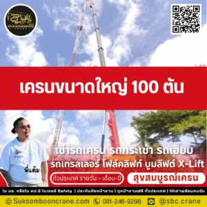 เครนขนาดใหญ่ 100 ตัน