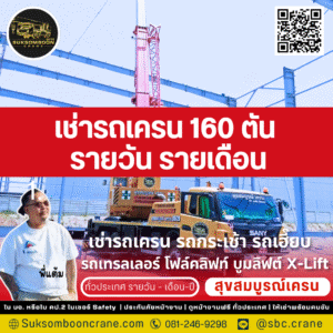 เช่ารถเครน 160 ตัน รายวัน รายเดือน