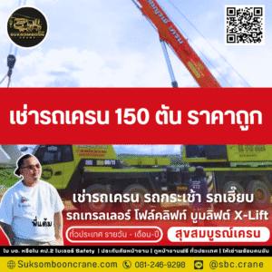 เช่ารถเครน 150 ตัน ราคาถูก