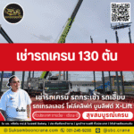 เช่ารถเครน 130 ตัน พี่แต้ม สุขสมบูรณ์เครน