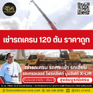 เช่ารถเครน 120 ตัน ราคาถูก