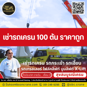 เช่ารถเครน 100 ตัน ราคาถูก