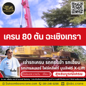 เครน 80 ตัน ฉะเชิงเทรา