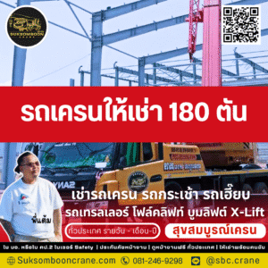 รถเครนให้เช่า 180 ตัน