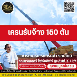 เครนรับจ้าง 150 ตัน