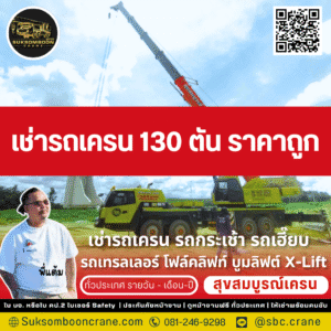 เช่ารถเครน 130 ตัน ราคาถูก