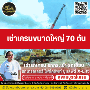 เช่าเครนขนาดใหญ่ 70 ตัน