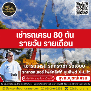 เช่ารถเครน 80 ตัน รายวัน รายเดือน