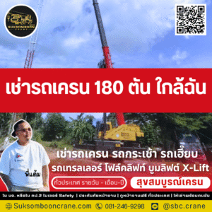 เช่ารถเครน 180 ตัน ใกล้ฉัน