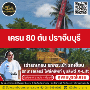 เครน 80 ตัน ปราจีนบุรี