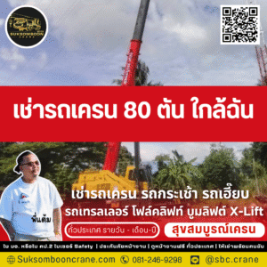 เช่ารถเครน 80 ตัน ใกล้ฉัน