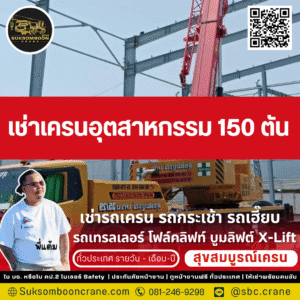 เช่าเครนอุตสาหกรรม 150 ตัน