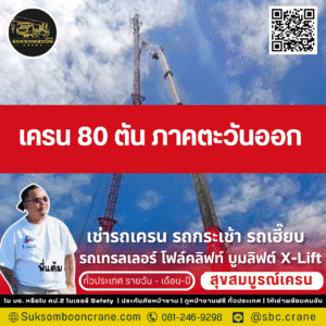 เครน 80 ตัน ภาคตะวันออก