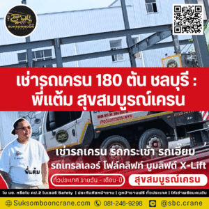 เช่ารถเครน 180 ตัน ชลบุรี : พี่แต้ม สุขสมบูรณ์เครน