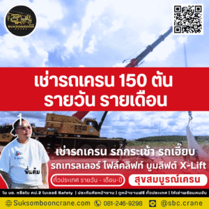เช่ารถเครน 130 ตัน รายวัน รายเดือน