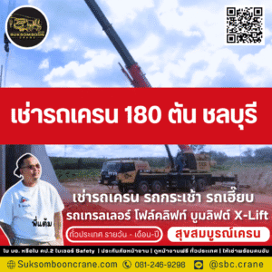 เช่ารถเครน 180 ตัน ชลบุรี