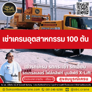 เช่าเครนอุตสาหกรรม 100 ตัน