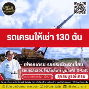 รถเครนให้เช่า 130 ตัน
