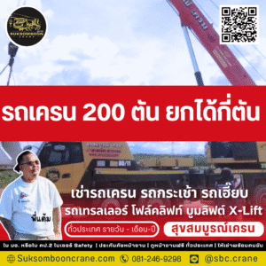 รถเครน 200 ตัน ยกได้กี่ตัน