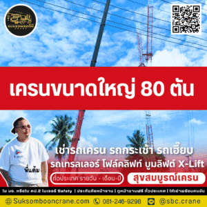 เครนขนาดใหญ่ 80 ตัน