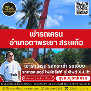 เช่ารถเครน อำเภอตาพระยา สระแก้ว