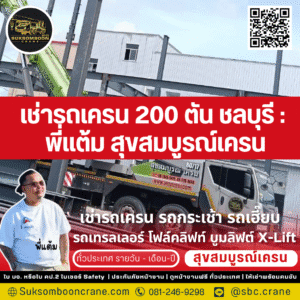 เช่ารถเครน 200 ตัน ชลบุรี : พี่แต้ม สุขสมบูรณ์เครน