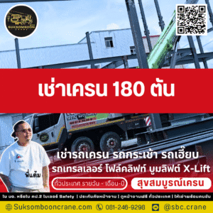 เช่าเครน 180 ตัน