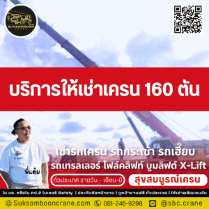 บริการให้เช่าเครน 160 ตัน