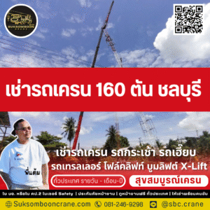 เช่ารถเครน 160 ตัน ชลบุรี