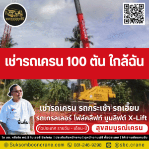 เช่ารถเครน 100 ตัน ใกล้ฉัน