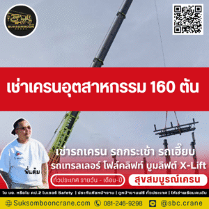 เช่าเครนอุตสาหกรรม 160 ตัน