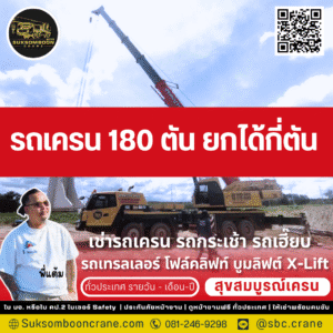 รถเครน 180 ตัน ยกได้กี่ตัน