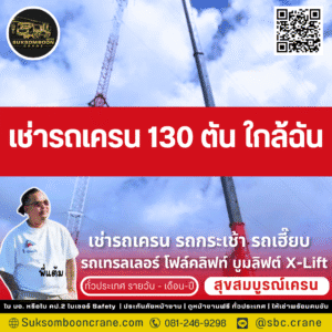 เช่ารถเครน 130 ตัน พี่แต้ม สุขสมบูรณ์เครน